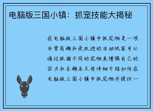 电脑版三国小镇：抓宠技能大揭秘