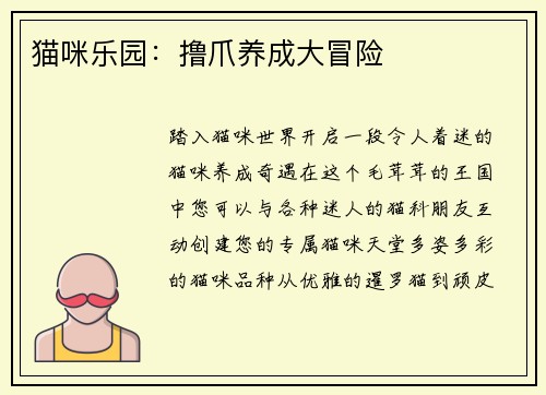 猫咪乐园：撸爪养成大冒险