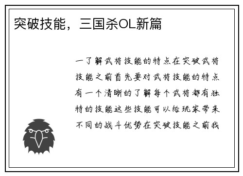 突破技能，三国杀OL新篇