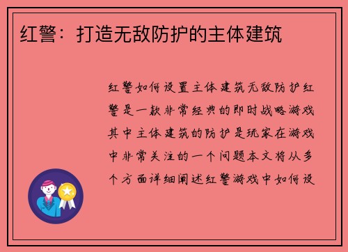 红警：打造无敌防护的主体建筑