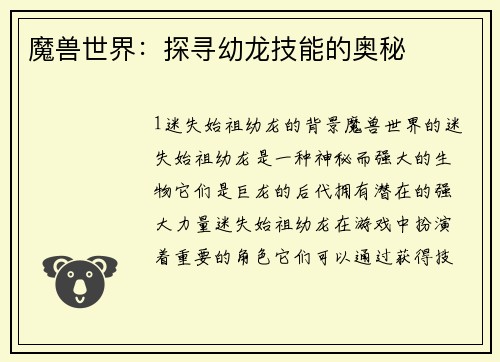 魔兽世界：探寻幼龙技能的奥秘