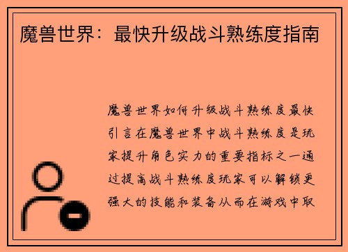 魔兽世界：最快升级战斗熟练度指南