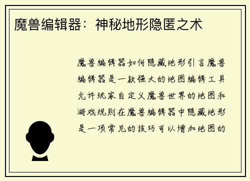 魔兽编辑器：神秘地形隐匿之术